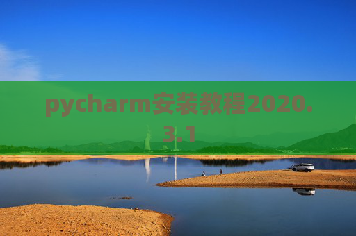 pycharm安装教程2020.3.1
