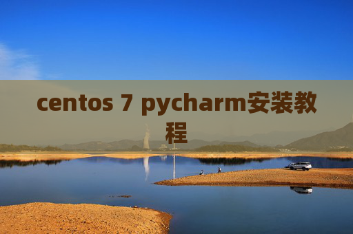 centos 7 pycharm安装教程 centos 7 pycharm安装教程
