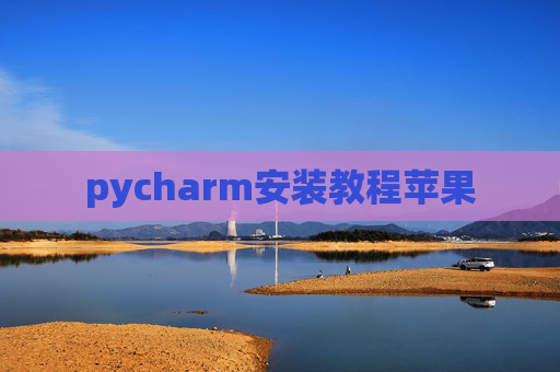 pycharm安装教程苹果