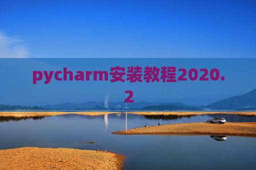 pycharm安装教程2020.2